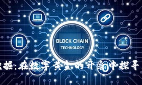 加密货币挖掘：在数字黄金的开采中探寻财富的奥秘