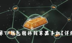 怎么将安卓TP钱包转移到苹