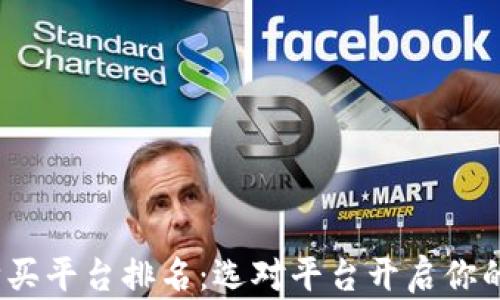 
2023年加密货币购买平台排名：选对平台开启你的数字资产投资之旅