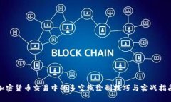 加密货币交易中的多空线