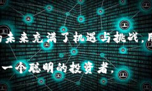   为什么TP钱包会自动转出0个币？解析原因与解决方法 / 

 guanjianci TP钱包, 自动转出, 解决方法, 数字货币 /guanjianci 

一、引言
随着数字货币市场的不断发展，越来越多的人开始使用数字钱包来管理自己的资产。其中，TP钱包以其友好的用户界面和多种功能受到广大用户的青睐。然而，近期有用户反映，TP钱包会自动转出0个币，这让不少用户感到疑惑和不安。本文将探讨这一现象的原因，并提供相应的解决方案。

二、TP钱包的基本功能与应用场景
TP钱包作为一款主流的数字货币钱包，允许用户方便地存储、转账和管理各种加密货币。无论是在繁华的都市街头，还是静谧的乡村小镇，用户都能够随时随地通过手机进行交易，感受数字资产管理的便捷。
例如，在一个阳光明媚的午后，李先生坐在咖啡馆的户外座位上，享受着一杯香浓的咖啡，顺便检查他的TP钱包。他随手转账给朋友，轻松愉快，这就是TP钱包为用户带来的便利。

三、自动转出0个币的现象分析
一些用户在使用TP钱包时，突然发现账户中出现了“转出0个币”的记录。虽然这并不会直接影响账户中的资产，但却让不少用户感到困惑和担忧。这个问题可能源于以下几个方面：
1. **系统更新或故障**：在某些情况下，TP钱包可能在进行系统更新或维护时，出现了错误记录，导致用户看到“转出0个币”的提示。
2. **用户操作失误**：不少用户在转账操作时，可能因不熟悉功能或操作不当，误触发了转账流程，而未输入具体的转账金额。
3. **网络问题**：在网络不稳定的情况下，钱包与区块链的连接可能出现问题，导致虚假的转账记录生成。
4. **安全漏洞或攻防问题**：极少数情况下，黑客可能借助安全漏洞进行攻击，制造错误的交易日志。虽然这种情况罕见，但仍值得关注。

四、解决方案
针对TP钱包自动转出0个币的问题，用户可以采取以下几种解决措施：
1. **确认交易记录**：用户可以登录TP钱包，仔细检查交易记录，确认是否有异常的转账记录。如果确实是系统错误，建议耐心等待系统修复。
2. **更新应用**：确保TP钱包应用是最新版本，有时更新能修复已知的bug，提升用户体验。
3. **联系客服**：如果用户实在无法确认和解决问题，可以联系TP钱包的客服团队，提供相关的截图和信息，寻求专业帮助。
4. **加强安全措施**：为防止账户信息被盗，用户应定期更改密码，并开启双重验证，确保账户的安全。

五、用户案例分享
在一个秋天的傍晚，张小姐在使用TP钱包时，突然收到了转出0个币的提示。起初她感到困扰，随即查看了自己的交易记录并未发现异常。为了弄清楚情况，她联系了TP钱包的客服，客服耐心地为她解答了问题，并推荐了提升账号安全性的措施。经过沟通后，她对此次事件感到释然，并更加信任TP钱包的安全性。

六、总结
虽然TP钱包自动转出0个币的现象令不少用户困惑，但通过了解原因及采取适当的解决措施，大部分用户能够及时应对这一情况。数字货币的未来充满了机遇与挑战，用户在享受其便利的同时，也应增强安全意识，合理管理个人资产，维护自身的财产安全。

在这个快速变化的数字时代，TP钱包作为数字资产的管理工具，依然是值得信赖的选择。希望每位用户都能在数字货币的海洋中顺风扬帆，做一个聪明的投资者。