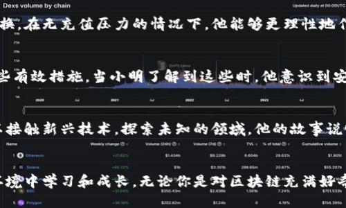 tiaoziTP钱包如何使用：无需充值的便捷体验/tiaozi  
TP钱包, 数字钱包, 区块链, 无需充值/guanjianci

引言：TP钱包的崛起
在数字货币迅猛发展的时代，TP钱包作为一款便捷、安全的数字钱包，逐渐受到越来越多用户的青睐。无论是新手还是资深玩家，TP钱包都以其简便的操作流程和良好的用户体验赢得了市场的信任。

TP钱包的基本功能
TP钱包是一种基于区块链技术的数字钱包，用户可以通过它存储、发送和接收各种数字资产。一个突出的特点是，它并不强制要求用户在使用之前必须进行充值，这一设计使得用户可以轻松地体验和了解区块链的世界，而无需立即承诺金钱投资。

无需充值的优势
无需充值的机制带来了许多优势。首先，用户可以在了解平台功能和操作经验后，决定是否进行资金投入。其次，减少了资金的风险，用户可以在没有资金压力的情况下，熟悉并学习如何操作数字资产。
  
真实场景：小明的数字货币之旅
让我们来看看小明的故事。小明是一名大学生，对数字货币有所耳闻，但从未接触过。一天，他在网上看到关于TP钱包的介绍，决定试试。在注册后，他发现自己并不需要立即充值，而是可以通过接收朋友转账，感受这款钱包的功能。
阳光洒在他桌上的旧木桌上，小明拿起手机，看到朋友发来的转账信息，开始兴奋地探讨数字货币的各种可能性。他感受到了数字时代的脉搏，心中充满了对于未来的憧憬。

如何利用TP钱包
TP钱包的用户界面设计非常友好，跟随简洁的步骤，用户可以快速完成各种操作。创建钱包时，系统会引导用户设置密码并备份助记词。在这里，小明根据系统提示，将助记词逐字记下，并收藏在一个秘密的地方，心中对未来的探索充满期待。

TP钱包的生态系统
TP钱包不仅仅是一款钱包，它还提供了丰富的生态服务，比如去中心化交易所、质押、借贷等功能。用户可以在钱包内部直接交易，而不必将资金转移到其他平台，这确保了资金的安全性和便捷性。在小明的使用体验中，这种一体化的服务让他更加沉迷于数字货币的世界。

真实故事：小明的成功交易
几个月后，小明通过TP钱包初步了解了市场行情和币种种类。他决定将一些小额的数字资产投放到去中心化交易所进行交换，在无充值压力的情况下，他能够更理性地作出决策。一桩成功的交易让他体验到了数字货币带来的惊喜，他兴奋地分享自己的收获，也愈发相信这一新兴市场的潜力。

如何做好TP钱包安全
尽管TP钱包操作简单便捷，但用户仍需注意安全性。定期更新密码、备份助记词、开启双重验证是保护您数字资产安全的一些有效措施。当小明了解到这些时，他意识到安全意识的重要性，开始更加谨慎地使用钱包。

结尾：未来的数字资产生活
小明的愉快体验让他对数字资产的未来充满期待。无论是主动投资还是闲暇学习，TP钱包都为他搭建了一座桥梁，让他得以接触新兴技术，探索未知的领域。他的故事说明了TP钱包不需要充值的灵活性和便利性，让更多用户能够自主选择自己的投入方式，开启属于自己的数字资产之旅。

总结
TP钱包正以其友好的用户体验，逐渐成为越来越多数字货币用户的首选平台。无需充值的设置，让新手们能够在低风险的环境中学习和成长。无论你是对区块链充满好奇，还是想要进入这个新兴的数字世界，TP钱包都将是你开始的理想选择。