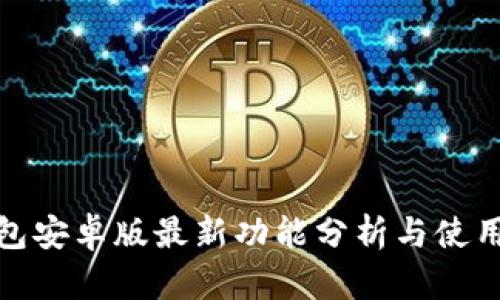 TP钱包安卓版最新功能分析与使用体验