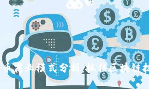 2023年加密货币商业模式分析：抓住区块链技术带来的机遇