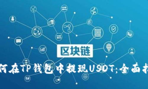 如何在TP钱包中提现USDT：全面指南