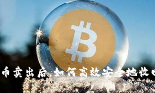 加密货币卖出后，如何高效安全地收回资金？