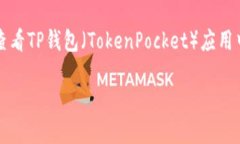 在回答“tp钱包的名称怎么