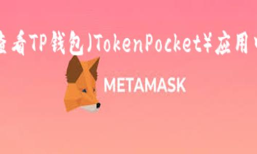 在回答“tp钱包的名称怎么看”这个问题之前，我们可以理解为您可能想知道如何查看TP钱包（TokenPocket）应用中的名称或是相关信息。以下是一个详细的内容大纲，以及关于TP钱包名称的信息。

### 如何查看TP钱包的名称及相关信息