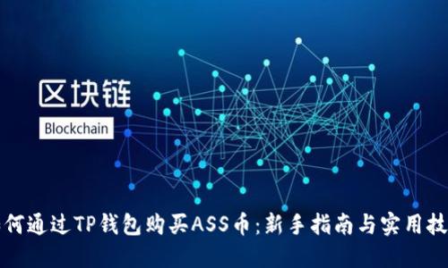 如何通过TP钱包购买ASS币：新手指南与实用技巧