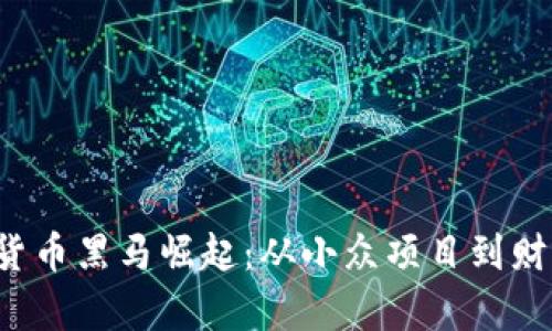 2023年加密货币黑马崛起：从小众项目到财富巨头的逆袭