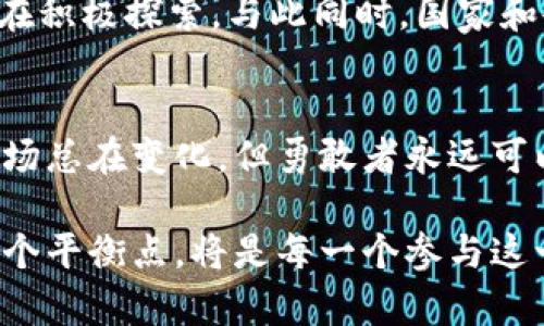 bianwei墨西哥限制加密货币行业的新规及其影响分析/bianwei

墨西哥, 加密货币, 监管, 金融科技/guanjianci

一、引言：墨西哥加密货币行业的现状
近年来，加密货币在全球范围内迅速崛起，成为一种新兴的投资和支付方式。在繁忙的墨西哥城，年轻人为追逐数字资产而激动不已，充满了对未来的期待。然而，这股热潮背后却隐藏着巨大的风险，令墨西哥政府感到不安。本文将探讨墨西哥近期对加密货币行业施加的限制及其深远影响。

二、墨西哥政府出台的限制措施
2023年，墨西哥政府意识到加密货币的飞速发展可能会影响其国家金融的稳定性，接连出台了一系列监管措施。这些措施包括对加密货币交易平台的严格审查、税务报告规范以及KYC（了解你的客户）流程的强制执行。想象一下，在一个阳光明媚的午后，一位年轻的交易者正在他的小公寓中查看自己投资组合的同时，突然收到了一条关于新规的消息。他不禁感到有些不安，之前的轻松投资生活似乎将面临更多未知的挑战。

三、限制措施对市场的短期影响
这些法规实施后，市场对加密资产的热情显著下降。许多初创企业因为无法符合新的税务和合规要求而被迫关停。一个创业者或许在小型咖啡馆里与朋友讨论，在充满浓郁咖啡香气的环境中，该如何应对变化。相对来说，老牌金融机构似乎更加从容，因为他们有更完善的合规流程和法律支持。但新兴市场却感到这是一场无形的打压。

四、限制措施对投资者心态的影响
随着监管的加严，投资者心理发生了微妙变化。在一个温暖的午后，街头的风险投资者们围坐在一起，讨论着他们的投资心得。随着规章制度的实施，他们将越来越多的目光转向传统金融工具，认为加密货币的未来更加渺茫。小故事在这里成为一种缩影，描述了一位年轻投资者因法规改变而重新回归股票市场的心路历程。

五、长期影响：行业整合与新机遇
尽管短期内市场受到冲击，但长期来看，这些限制措施也可能催生行业整合的机会。许多大型企业开始趁机并购一些优秀的加密技术公司，以此提升自身在数字金融领域的竞争力。此外，由于规范化能够提升用户对加密交易的信任度，今后可能会有更多合法的机构和投资者参与其中，推动加密技术的健康发展。

六、公众和专家的反应
对此次政策的反应各不相同。从民众的角度，看似严格的监管措施不再是压迫，反而成为维护金融安全的重要举措。专家呼吁，政府应适度监管而非全面打压，在保护投资者权益的同时，也要充分利用加密货币的创新潜力。想象一下，在一个专业的讨论会上，几位专家围绕着如何找到监管与创新之间的平衡展开激烈辩论，声音交错，氛围紧张却又充满理智的火花。

七、未来展望：创新与合规的双重驱动
虽然墨西哥政府采取了限制措施，但未来加密货币的潜在发展仍不可忽视。随着区块链技术的不断创新，新的商业模式层出不穷。无论是在智能合约、去中心化金融，还是NFT市场，墨西哥的不少企业仍在积极探索。与此同时，国家和企业之间的协作将是关键。想象一下，在某个创新实验室中，年轻的开发者们正围绕着数字钱包的项目进行紧锣密鼓的讨论。他们渴望在法律框架内探索新机遇，期待打造出更安全、更高效的金融产品。

八、结论：在挑战中寻找机遇
墨西哥的加密货币行业面临着前所未有的挑战。然而，在挑战中也蕴藏着机遇，合理的监管可以促进行业的健康发展。无论是政府、企业还是投资者，都必须适应这一变化。正如一位资深投资者所言，“市场总在变化，但勇敢者永远可以找到新的路径。”

通过对墨西哥限制加密货币行业的新规及其影响的深入分析，本文力求提供更全面的视角，以帮助读者在复杂的金融环境中做出明智的选择。在未来的日子里，如何在技术创新与政策法规之间找到一个平衡点，将是每一个参与这一行业的人的必修课。