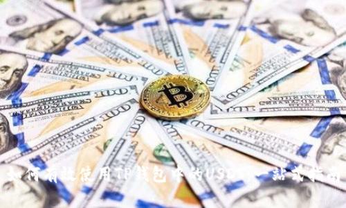 如何有效使用TP钱包中的USDT：一站式指南