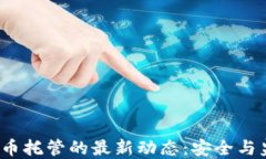 2023年加密货币托管的最新