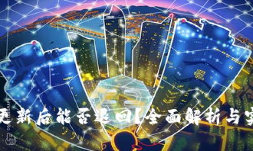 TP钱包更新后能否退回？全面解析与实用指南