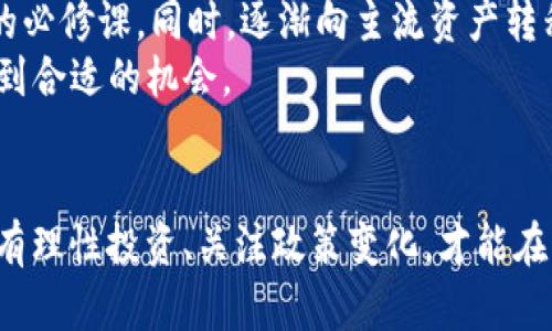    北京全面打击加密货币交易：政策背后的深意与未来展望  / 
 guanjianci  加密货币, 北京政策, 交易禁令, 财务监管  /guanjianci 

引言
在全球经济形势动荡的背景下，加密货币作为一种新兴的投资方式，逐渐成为许多人热议的话题。尤其是在北京，作为中国的政治和经济中心，近期对加密货币交易的打击措施引发了广泛关注。本文将深度解析北京打击加密货币交易的原因、具体举措以及对未来市场的可能影响。

一、加密货币的兴起与北京的反应
在过去几年里，加密货币市场经历了前所未有的繁荣与波动。比特币、以太坊等数字货币的价格在经历资本的狂潮后，吸引了全球投资者的目光。然而，随着市场的膨胀，与之而来的则是监管压力和市场风险的增加。
北京作为全球科技和金融中心之一，其对加密货币的态度一直较为谨慎。早在2017年，中国政府就开始收紧对ICO（初始代币发行）和交易所的监管。从那时起，相关政策不断更新，目的明确：维护国家金融安全和市场稳定。

二、北京的打击措施
近年来，北京针对加密货币市场进行了一系列的打击措施，包括但不限于禁止金融机构开展与加密货币相关的业务、限制数字货币矿业、关闭交易所等。这些措施的实施，意在防止资本外流及保护投资者的权益。
例如，2021年的一项公告明确规定，所有金融机构不得为加密货币交易提供便利，进一步勒紧了投资的“绳索”。这样的举动不仅是政策的延续，更是对金融市场的一种信号：加密货币的未来在北京已变得愈发渺茫。

三、政策背后的深意
北京之所以采取如此严格的打击措施，背后有着更深层次的考量。首先，加密货币的去中心化特性让监管变得复杂，容易导致资本的无序流动。其次，随着NFT等新兴技术的崛起，数字资产的价值和交易风险并存，增加了监管的挑战。
此外，国家层面对金融安全的高度重视与对技术创新的扶持形成鲜明对比。北京希望通过对加密货币的打击，维护国家监管体系的权威性，同时也为促进区块链技术的健康发展铺平道路。

四、未来市场的可能走向
随着打击力度的加大，加密货币市场在中国的发展越来越受限，那么，未来市场会走向何方？虽然打击措施导致了投资者信心的下滑，但我们仍需关注几个可能的发展方向。
首先，开发出符合监管要求的数字货币，例如央行数字货币（CBDC）或更为严格的合规型代币将是未来的主流。其次，传统金融机构可能会加大对数字资产的探索力度，借此顺应市场变化。而投资者则需理性看待市场，以防范系统性风险。

五、适应政策变化的投资者策略
在这样复杂的环境中，投资者需要更新自身的战略。例如，分散投资、选择合规的投资平台、时刻关注政策动态等都将是未来的必修课。同时，逐渐向主流资产转移关注度，从数字货币投资转向券商股票等可能是更加稳妥的策略。
对于那些依然希望参与加密市场的人来说，了解并学习去中心化金融（DeFi）的发展、风险与收益，也将为其在扭曲环境中找到合适的机会。

结语
北京对加密货币的打击不仅体现了对金融市场的高压监管，也反映出国家对未来科技发展的深远考量。在这样的背景下，只有理性投资、关注政策变化，才能在不断变化的市场中找到自己的定位。握紧手中的资本，不仅要看清数字货币的兴起与衰退，更要理解其中蕴含的价值与风险。