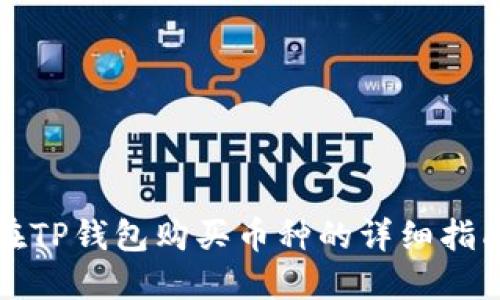 在TP钱包购买币种的详细指南