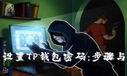 如何重新设置TP钱包密码：步骤与注意事项