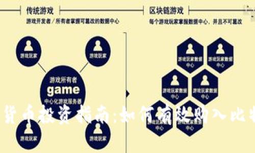 2024年加密货币投资指南：如何有效购入比特币和以太坊