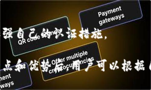 在当今数字时代，越来越多的人开始关注加密货币的投资和交易。对许多交易者而言，选择一个支持加密货币认证的平台变得至关重要。本文将探讨多个知名平台，它们提供加密货币的认证服务，帮助用户安全地参与加密市场。

1. Coinbasebr
Coinbase 是全球最受欢迎的加密货币交易平台之一。它不仅允许用户购买、出售和存储多种加密货币，还提供了强大的安全认证措施。用户可以通过双重认证（2FA）来保护他们的账户。此外，Coinbase 还会定期进行安全审核，以保证系统的安全性。

2. Binancebr
Binance 是另一个领先的加密货币交易所，在全球范围内拥有大量用户。该平台支持各种加密货币的交易，并采取了先进的安全措施，包括 KYC（了解你的客户）认证。用户在注册时需要提交身份证明，确保交易的合法性和透明度。

3. Krakenbr
Kraken 因其安全性和多样的加密货币交易选项而倍受推崇。它也提供KYC认证，用户需要按照规定提供必要的身份信息。此外，Kraken 还提供丰富的学习资源，帮助用户理解市场和操作。

4. Geminibr
Gemini 是一家由知名的 Winklevoss 兄弟创立的平台。它因执着于合规和安全而闻名。在加入平台之前，用户需要通过一系列的身份验证过程。这确保了平台的安全性，也使得用户可以放心地进行交易。

5. Huobibr
Huobi 是一家在亚洲地区广受欢迎的交易平台，拥有强大的资源和技术支持。该平台提供多种加密货币的交易，并经过 KYC 认证。此外，Huobi 还注重提升用户体验，提供流畅的交易界面和客服支持。

如何选择合适的平台
在选择加密货币认证平台时，用户应考虑以下几个因素：

安全性br
平台的安全措施非常关键，可以通过查看其历史记录和用户评价来评估。

用户界面br
一个友好的用户界面可以帮助新手更快上手。

手续费br
不同平台的手续费差异较大，用户需提前了解清楚。

支持的加密货币种类br
如果用户对特定的加密资产感兴趣，确保平台支持这些资产也是非常重要的。

未来展望
随着区块链技术的发展，加密货币的认证问题将变得越来越重要。越来越多的平台将为了合规性和安全性而加强自己的认证措施。

综上所述，选择合适的加密货币认证平台对于每一个投资者而言都是至关重要的。在详细了解了各个平台的特点和优势后，用户可以根据自己的需求和风险承受能力做出选择。无论选择哪个平台，确保保护好自己的资产和信息安全是最重要的。