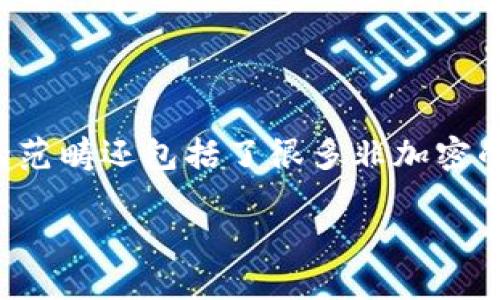 加密货币与数字货币确实有密切的关系，但它们并不完全相同。以下是它们之间的主要区别和联系。

### 数字货币

数字货币是指以电子方式存储和交易的货币的广义概念。这包括电子货币、网络货币和用来在线购买商品和服务的各种货币形式。数字货币可以包括：

- **法定数字货币**：由国家银行发行，并作为法定货币（如美元、欧元）存在的数字形式。这类数字货币的价值与其对应的法定货币等值，如“电子美元”等。
- **加密货币**：一种特殊的数字货币，它利用密码学安全技术来保护交易和控制新单位的生成。比特币、以太坊等都是此类货币的例子。

### 加密货币

加密货币是数字货币的一种特定形式。其主要特点包括：

1. **去中心化**：大多数加密货币不依赖于中央金融机构，通过传输和维护一个分布式账本（即区块链）来实现交易的安全性。
  
2. **隐私性**：加密货币交易一般是匿名的，用户的信息得以隐匿，这吸引了很多追求隐私的用户。

3. **安全性**：采用了复杂的加密技术，可以防止欺诈和伪造。

### 总结

可以简单地说，加密货币是一种特定的数字货币。所有的加密货币都是数字货币，但并不是所有的数字货币都是加密货币。数字货币的范畴还包括了很多非加密的形式，如传统电子货币和数字货币支付系统等。因此，在谈论加密货币与数字货币的关系时，可以将其视为一个包含与被包含的关系。

这两者之间的密切联系让我们看到金融技术的演变与货币形态的变化，同时也为未来的支付方式和金融交易带来了全新的可能性。