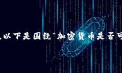 加密货币的销毁是一个复