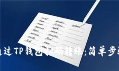 如何通过TP钱包扫码转账：