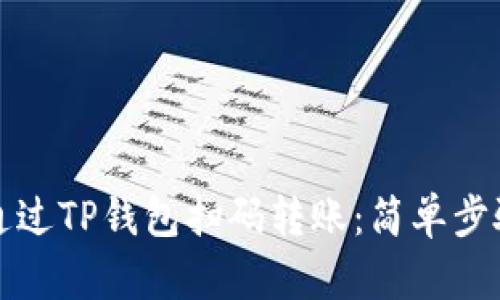 如何通过TP钱包扫码转账：简单步骤解析