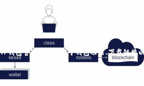 TP钱包（TokenPocket）是一个多链数字钱包，支持用户管理多种加密货币和进行去中心化交易。TP钱包官网提供了关于钱包功能、下载链接以及用户支持等信息。用户可以在其官网上了解钱包的特点、如何使用，并访问相关的资源和服务。

如果你有关于TP钱包官网的具体问题或者需要了解更详细的内容，请告诉我！