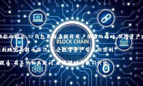 在许多加密货币钱包的使用中，提币是一个重要的环节。对于使用TP钱包的用户来说，有时候在进行提币操作时会遇到一些授权问题。本文将详细解答如何在TP钱包中提币的同时，结合实际场景向您讲述这一过程中的注意事项和攻略。

一、了解TP钱包与授权机制
TP钱包是一款流行的多币种数字钱包，为用户提供安全便捷的资产管理和交易服务。在使用TP钱包时，用户需要了解钱包内的授权机制。这通常意味着您需要对某些功能或操作授予授权，以确保安全性。

在提币过程中，用户可能会需要授权某些合约或功能，确保自己的资产安全。了解这一流程，对于顺利提币至关重要。

二、提币前的准备工作
在进行提币操作前，用户必须确保钱包已经完成以下几个准备步骤：
ul
    li确认您的TP钱包已经完成了身份验证，尤其是在首次提币时。/li
    li确保您已经备份了钱包的私钥或助记词，以防万一丢失。/li
    li检查您要提取的币种是否已在TP钱包中，并且确认可用余额充足。/li
/ul

三、具体的提币操作步骤
1. **登录TP钱包**
首先，打开TP钱包的应用程序并输入您的密码进行登录。需要注意的是，确保您的网络连接稳定，以避免在交易过程中出现问题。

2. **进入提币界面**
在主界面中，找到并点击“资产”按钮，之后选择您想要提取的币种。点击进入币种详情页，可以看到“提币”选项。

3. **填写提币信息**
在提币界面，您需要输入提币的地址和提币数量。请务必确认提币地址的准确性。错误的地址可能导致资产丢失。

4. **授权操作**
用户在提币时，可能会遇到需要授权的情况。按照系统提示进行授权，通常您需要在合约界面上进行确认。根据不同的币种，授权步骤可能略有不同。

5. **确认并提交提币请求**
在确认所有信息正确无误后，点击“提交”按钮。这时，TP钱包会显示交易的相关信息，请仔细核对。

6. **查看交易状态**
提交后，您可以在钱包的“交易记录”中查看提币状态。一般情况下，交易需要一定的时间才能完成，具体时间依赖于区块链的拥堵情况，以及币种本身的网络确认速度。

四、常见问题及解决方案
在提币过程中，用户常常会遇到一些问题。以下是一些常见问题及其解决方案：

1. **提币地址错误**
如果您输入了错误的提币地址，资产将无法找回。建议使用复制地址的方式，确保准确无误。

2. **授权失败**
如果在授权期间出现失败，您可以尝试重新授权，或更换网络环境重试。

3. **提币时间过长**
提币的时间长短取决于网络拥堵情况。如果超出正常范围，可以联系TP钱包客服咨询。

五、总结与前景展望
提币的过程看似简单，但需要用户高度的关注和细心。随着数字货币的普及和各种新兴功能的推出，TP钱包不断在提升用户体验的同时，保障资产安全。

未来，数字钱包将会更加智能化，赋予用户更便捷的操作体验。希望每位用户都能安全、顺利地完成提币操作，享受数字资产带来的便利。 

通过本文，希望您能够清楚了解如何在TP钱包中进行提币，避免不必要的麻烦。如果您对提币、有其他相关疑问，欢迎随时与我们讨论。

TP钱包授权提币全攻略：轻松安全提币新手指南