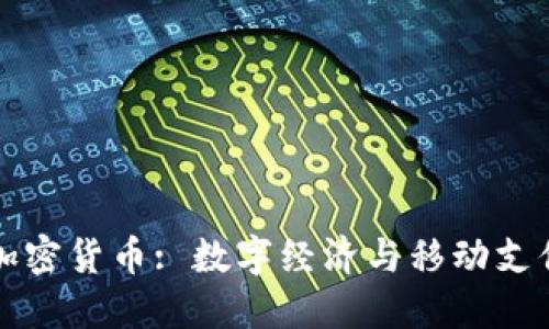 苹果支持加密货币: 数字经济与移动支付的新时代