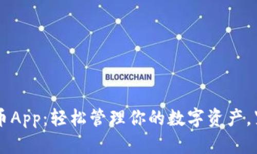 自由加密货币App：轻松管理你的数字资产，紧跟市场趋势