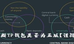 如何判断TP钱包是否为正版