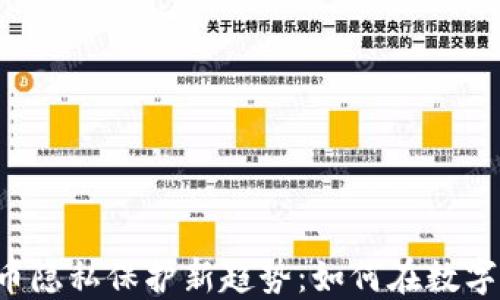 
2023年加密货币隐私保护新趋势：如何在数字世界中安全交易