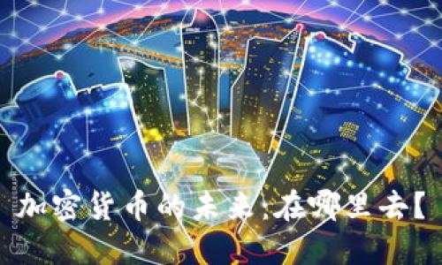 加密货币的未来：在哪里去？