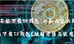 关于“美国ID怎么不能下载