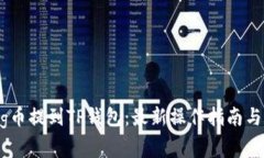 如何将抹茶pig币提到TP钱包