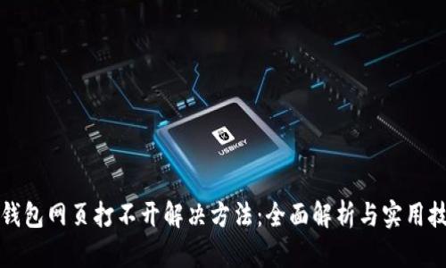 TP钱包网页打不开解决方法：全面解析与实用技巧