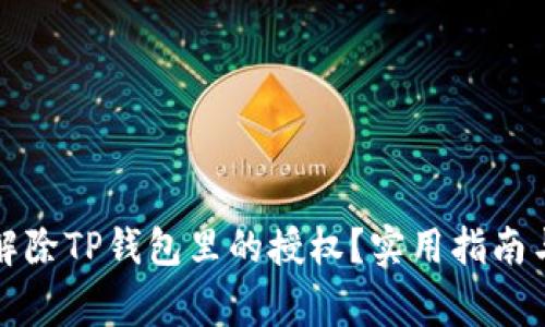 如何轻松解除TP钱包里的授权？实用指南与注意事项