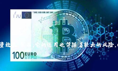 在加密货币交易中,“合约杠杆”是一个重要的概念,能够帮助交易者放大他们的投资效益。然而,它的运用也伴随着较大的风险。以下将详细解释合约杠杆的含义,并分析其在加密货币交易中的作用、优势和风险。
### 加密货币合约杠杆解析:风险与机遇并存