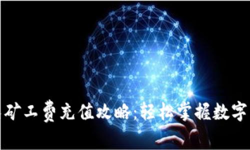 TP钱包免矿工费充值攻略：轻松掌握数字资产管理