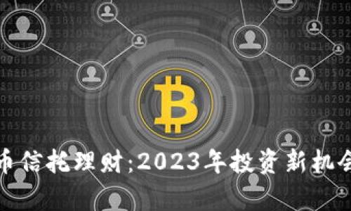 加密数字货币信托理财：2023年投资新机会与风险分析