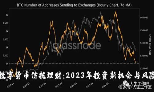 加密数字货币信托理财：2023年投资新机会与风险分析