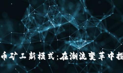 加密货币矿工新模式：在潮流变革中探索未来