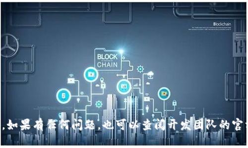 币转到TP钱包（TokenPocket钱包）后查看的方法很简单。以下是查看转账状态和余额的步骤：

一、打开TP钱包应用
首先，确保你已经在智能手机上安装了TP钱包应用。如果还没有安装，可以前往应用商店下载并安装。

二、登录你的账户
打开TP钱包后，你需要输入你的钱包地址或助记词进行登录。确保使用的是正确的私钥或助记词，以确保账户的安全性。

三、查找余额和转账记录
登录后，进入你的钱包主界面。在主界面，你可以查看到当前钱包的资产余额。如果你刚刚转入了币种，可能需要刷新余额信息，可以向下滑动页面进行刷新。

四、查看转账历史
如果你想查看具体的转账记录，可以点击钱包界面中的“资产”或“交易记录”选项。在这里，你会看到最近的交易记录，包括每笔交易的状态和金额。若转账成功，会显示“成功”字样。

五、使用区块链浏览器查询
如果在TP钱包中没能及时看到最新的转账记录，你可以使用区块链浏览器进行查询。取到账户的公钥或交易哈希，粘贴到支持该币种的区块链浏览器中，就能看到该笔交易的详细信息。

六、常见问题
如果你发现转账没有成功，可以考虑以下几点：
ul
  li确认转账时填写的地址是否正确。/li
  li检查网络连接是否正常。/li
  li确认转账的费用是否足够，是否被区块链网络规则限制。/li
/ul

七、总结
通过上述步骤，就能够顺利查看币在TP钱包中的转账状态及余额情况。如果有任何问题，也可以查阅开发团队的官方文档或社区支持来获取帮助。