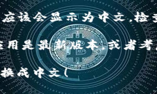 要将TP钱包（TP Wallet）转换成中文，可以按照以下步骤进行：

1. **打开TP钱包**：首先，确保你已经安装并打开了TP钱包应用。

2. **进入设置**：在主界面的右上角或左上角，寻找“设置”图标，通常是一个齿轮形状的图标，点击进入。

3. **选择语言选项**：在设置菜单中，寻找“语言”或“Language”选项，点击进入。

4. **选择中文**：在语言设置中，你会看到多个语言选项。选择“中文”或“简体中文”。

5. **确认设置**：选择中文后，确认你的选择。应用可能会要求你重启以应用更改。如果需要，重启应用。

6. **检查确认**：重启后，TP钱包的界面应该会显示为中文。检查各个功能，确认是否都已转换为中文。

如果在操作过程中遇到问题，确保你的应用是最新版本，或者考虑卸载后重新安装一次。

希望这个步骤能帮助你顺利将TP钱包转换成中文！