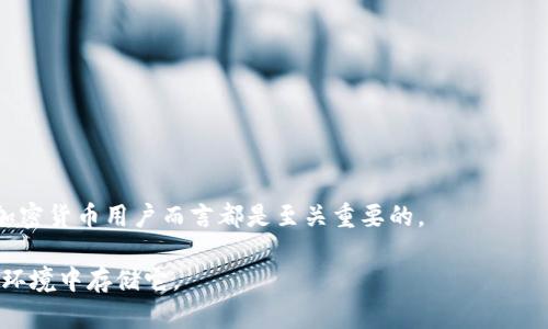 在讨论TP钱包的明文私钥之前，我们需要明确一下私钥的概念及其重要性。

什么是私钥？
私钥是用户在区块链网络中控制资产的核心凭证。它是一个非常长且复杂的字符串，唯一标识一个钱包，允许用户对存储在该钱包中的数字资产进行管理。私钥必须严格保密，一旦泄露，别人可以随时通过该私钥访问和转移用户的数字资产。

TP钱包概述
TP钱包是一款广泛使用的加密货币钱包，支持多种数字资产的存储与交易。用户通过TP钱包可以方便地管理其数字资产，同时享受安全性较高的交易体验。

明文私钥的定义
明文私钥是指以可读的格式直接展现的私钥。与经过加密处理的私钥不同，明文私钥没有任何保护措施，一旦被他人获取，用户的资金安全将受到威胁。

为什么明文私钥不安全？
由于明文私钥没有经过加密，任何认识该私钥的人都可以随意使用它来访问和控制该钱包中的资产。因此，确保私钥的安全性至关重要。

如何保护自己的私钥？
1. **切勿分享**：绝对不要分享自己的私钥给任何人，尤其是在网络上。 
2. **使用安全钱包**：选择信誉良好的硬件钱包或可信的应用程序来存储和管理私钥。 
3. **备份**：定期备份你的私钥，并将备份保存在安全的地方。 
4. **启用双重验证**：在支持的服务中启用双重验证，以增加额外的安全层。 

结语
明文私钥是数字资产安全管理的重要组成部分。了解如何安全存储和管理自己的私钥，对于每个加密货币用户而言都是至关重要的。

请注意：出于安全原因，建议在任何情况下都不要将你的明文私钥透露给他人，也不要在不安全的环境中存储它。