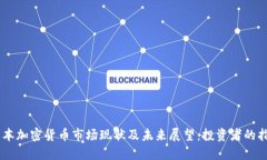 日本加密货币市场现状及