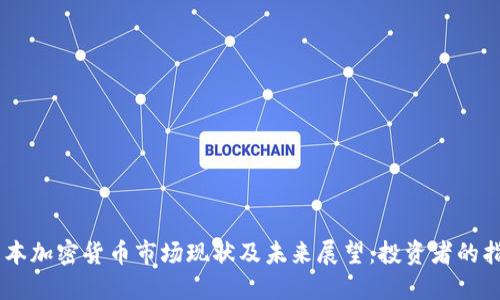日本加密货币市场现状及未来展望：投资者的指南