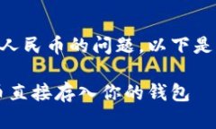 关于t p钱包是否可以直接
