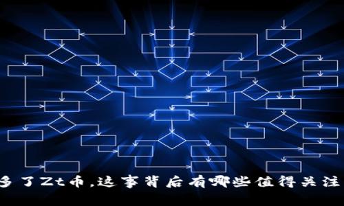 TP钱包多了Zt币，这事背后有哪些值得关注的内幕？